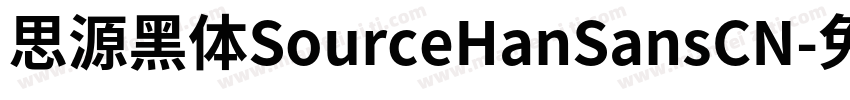 思源黑体SourceHanSansCN字体转换
