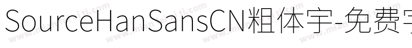 SourceHanSansCN粗体宇字体转换