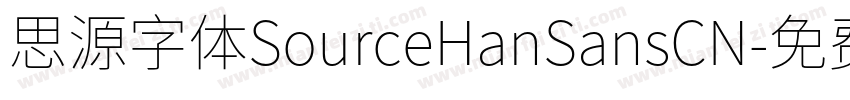 思源字体SourceHanSansCN字体转换