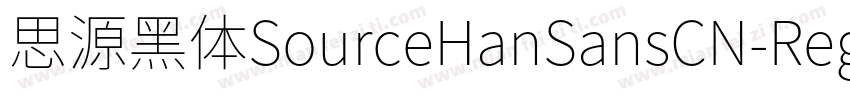 思源黑体SourceHanSansCN-Regular字体转换