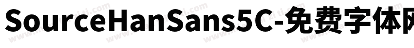 SourceHanSans5C字体转换