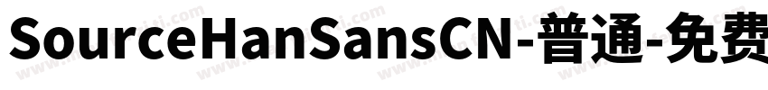 SourceHanSansCN-普通字体转换