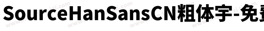 SourceHanSansCN粗体宇字体转换