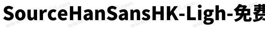 SourceHanSansHK-Ligh字体转换