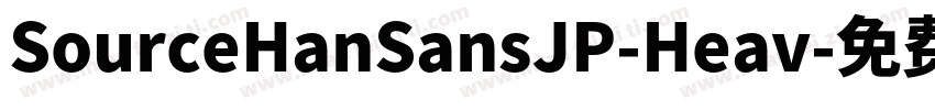 SourceHanSansJP-Heav字体转换
