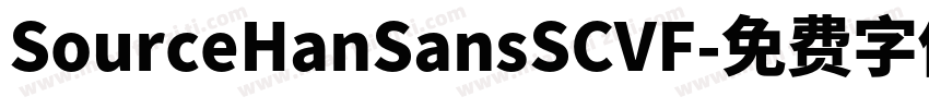 SourceHanSansSCVF字体转换