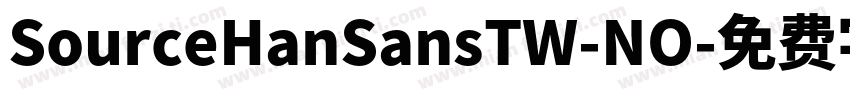 SourceHanSansTW-NO字体转换