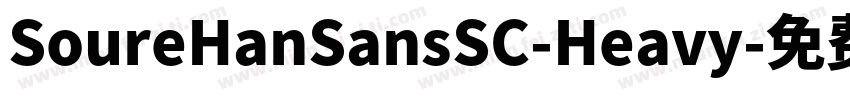 SoureHanSansSC-Heavy字体转换