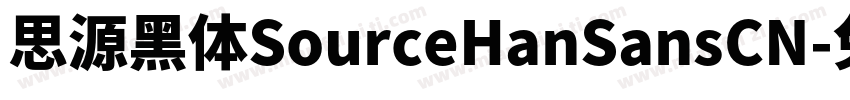 思源黑体SourceHanSansCN字体转换