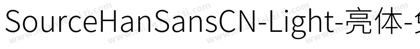 SourceHanSansCN-Light-亮体字体转换