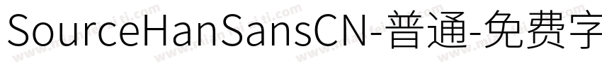 SourceHanSansCN-普通字体转换