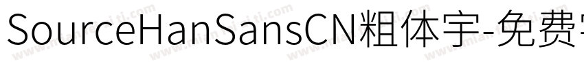 SourceHanSansCN粗体宇字体转换