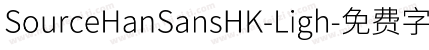 SourceHanSansHK-Ligh字体转换