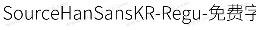 SourceHanSansKR-Regu字体转换
