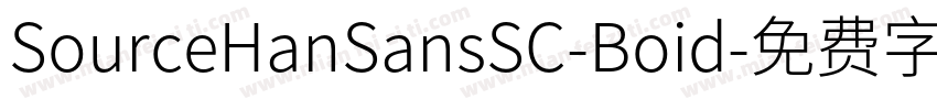 SourceHanSansSC-Boid字体转换