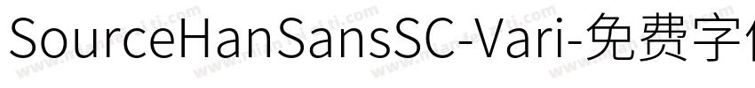 SourceHanSansSC-Vari字体转换
