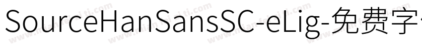 SourceHanSansSC-eLig字体转换
