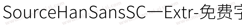 SourceHanSansSC一Extr字体转换
