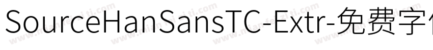 SourceHanSansTC-Extr字体转换