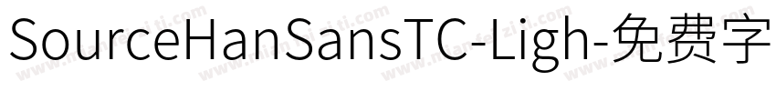 SourceHanSansTC-Ligh字体转换