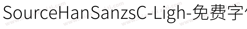 SourceHanSanzsC-Ligh字体转换