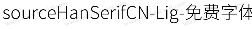 sourceHanSerifCN-Lig字体转换