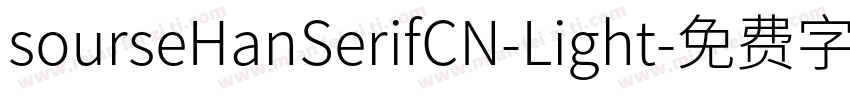 sourseHanSerifCN-Light字体转换