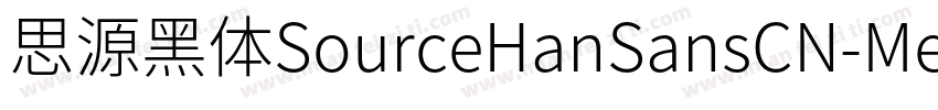 思源黑体SourceHanSansCN-Medium字体转换