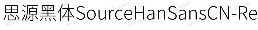 思源黑体SourceHanSansCN-Regular字体转换