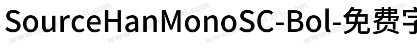 SourceHanMonoSC-Bol字体转换