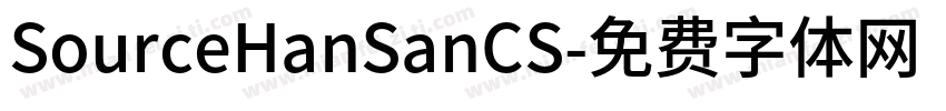 SourceHanSanCS字体转换