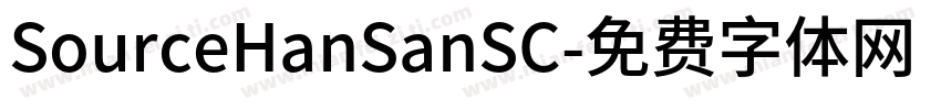 SourceHanSanSC字体转换