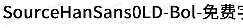 SourceHanSans0LD-Bol字体转换