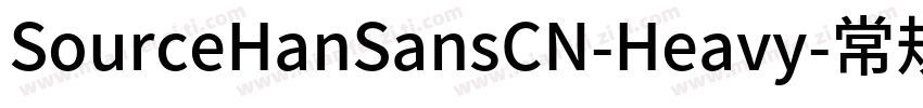 SourceHanSansCN-Heavy-常规字体转换