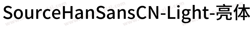 SourceHanSansCN-Light-亮体字体转换