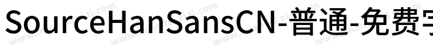 SourceHanSansCN-普通字体转换