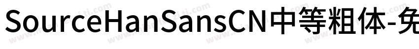 SourceHanSansCN中等粗体字体转换