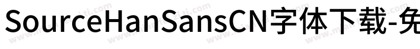 SourceHanSansCN字体下载字体转换