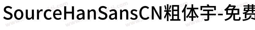 SourceHanSansCN粗体宇字体转换