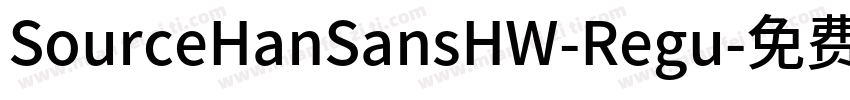 SourceHanSansHW-Regu字体转换