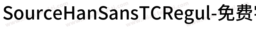 SourceHanSansTCRegul字体转换