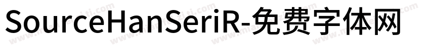 SourceHanSeriR字体转换