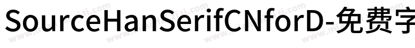 SourceHanSerifCNforD字体转换
