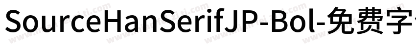 SourceHanSerifJP-Bol字体转换