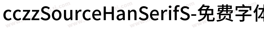 cczzSourceHanSerifS字体转换