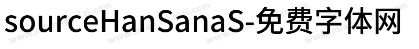 sourceHanSanaS字体转换