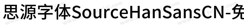 思源字体SourceHanSansCN字体转换