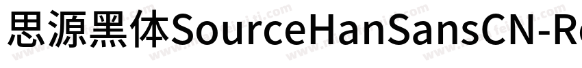 思源黑体SourceHanSansCN-Regular字体转换