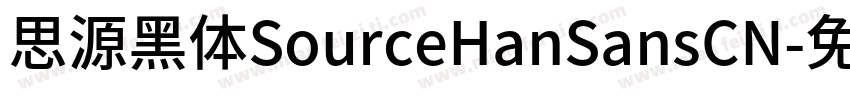 思源黑体SourceHanSansCN字体转换