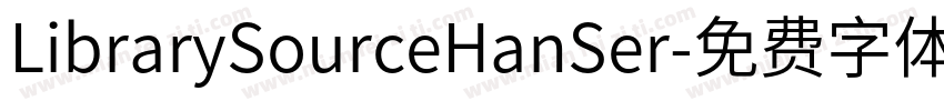 LibrarySourceHanSer字体转换